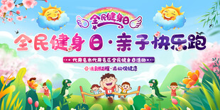 全民健身亲子活动展板