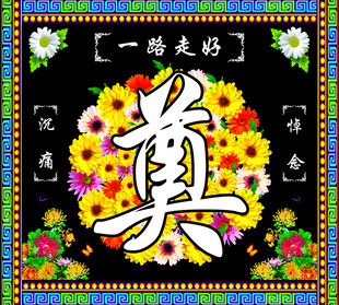奠字