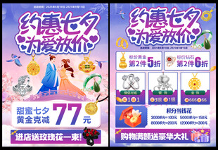 黄金珠宝七夕促销单页