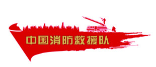 消防救援
