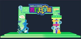 开学季拱门