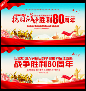 抗日战争胜利80周年