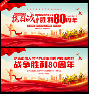 纪念抗日战争胜利80周年