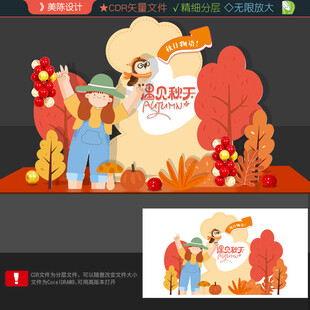 秋天美陈