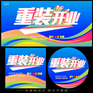重装开业
