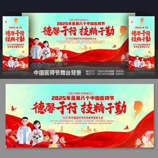 医师节舞台背景