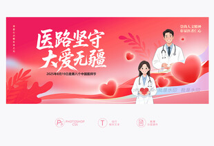中国医师节展板