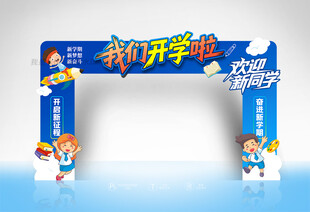 开学门头设计