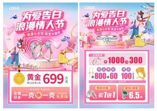 七夕节珠宝宣传单