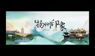 扬州海报