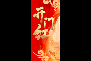 开门红