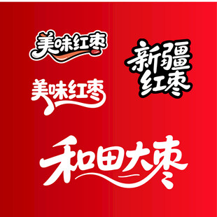 和田大枣新疆红枣书法艺术字