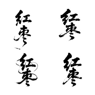 红枣书法毛笔艺术字