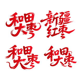 和田大枣新疆红枣书法艺术字