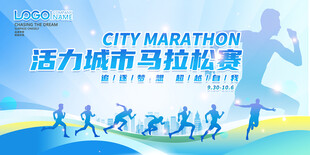 活力城市马拉松赛宣传图
