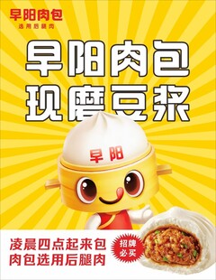 早阳肉包海报