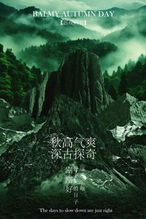 秋季爬山探险活动宣传海报