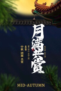 中秋节日赏月活动宣传海报素材