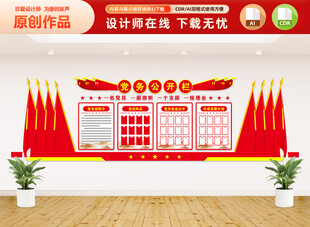 党务公开栏