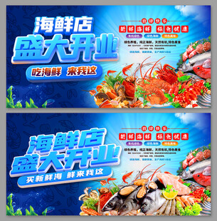 海鲜店盛大开业海报