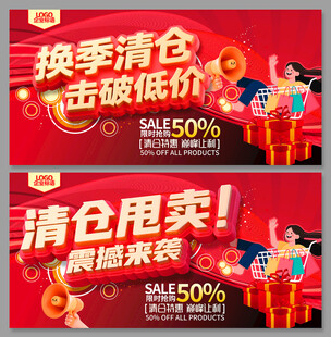 换季清仓大促震撼来袭