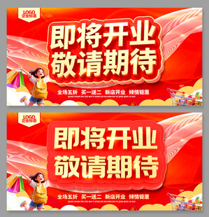 即将开业宣传海报