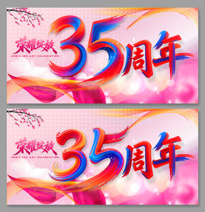 35周年庆典宣传海报