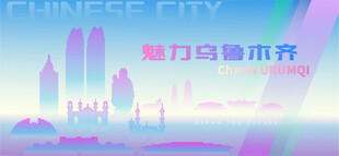 魅力乌鲁木齐