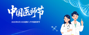 中国医师节