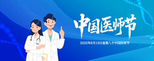 中国医师节
