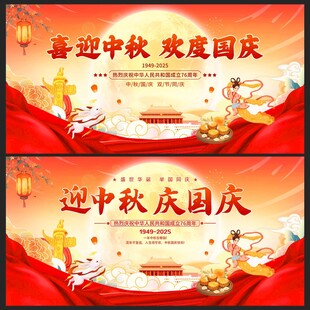 中秋国庆展板