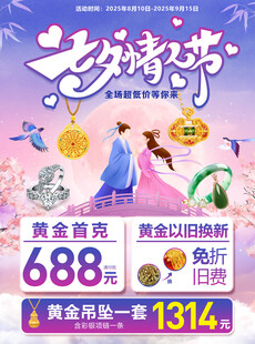 七夕珠宝黄金海报