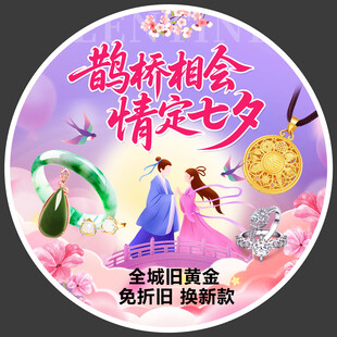 七夕珠宝黄金活动地贴