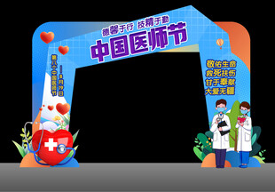 医生节拱门