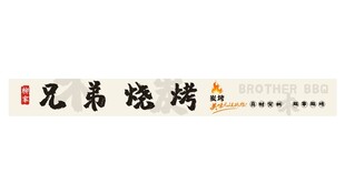 兄弟烧烤艺术字