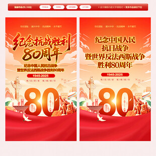 抗日战争胜利80周年