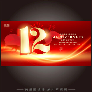 12周年庆
