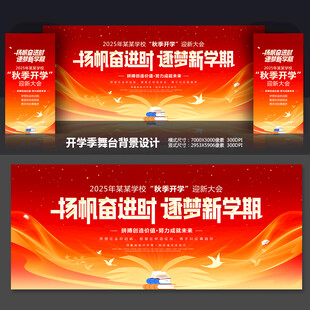 开学舞台背景