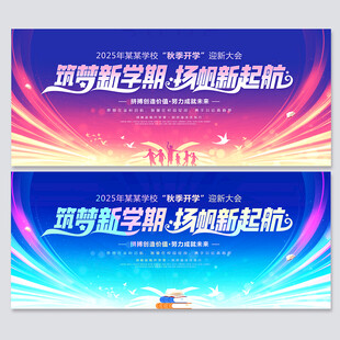 开学季