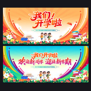 我们开学啦