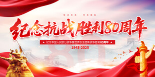 抗战胜利80周年