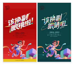 眼镜海报