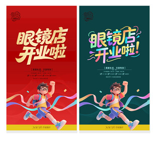 眼镜店开业海报