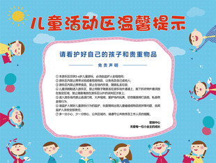 儿童活动区温馨提示