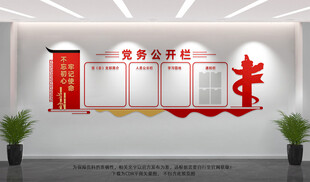 党务公开栏