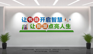 读书文化墙