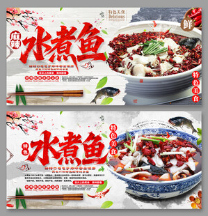 美味水煮鱼海报