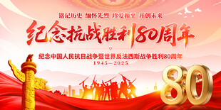 抗战胜利80周年