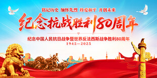 抗战胜利80周年