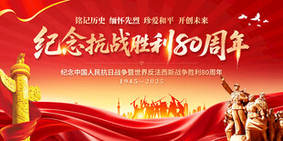抗战胜利80周年